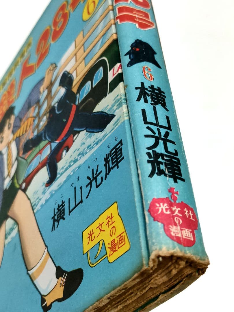 鉄人28号 長編探偵 漫画 横山光輝