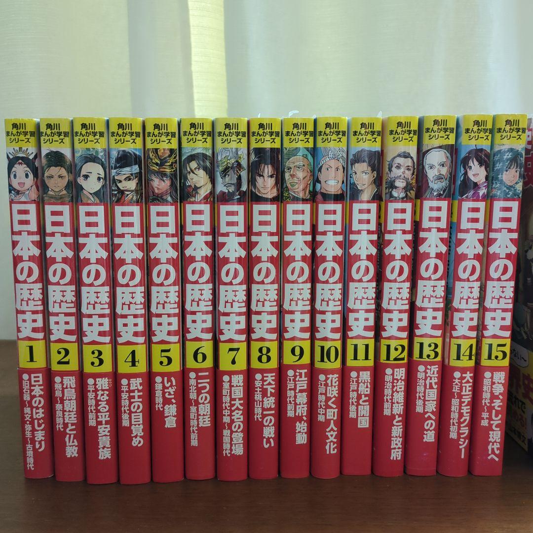 【新品同様】角川まんが学習シリーズ 日本の歴史 全15巻+別巻4冊