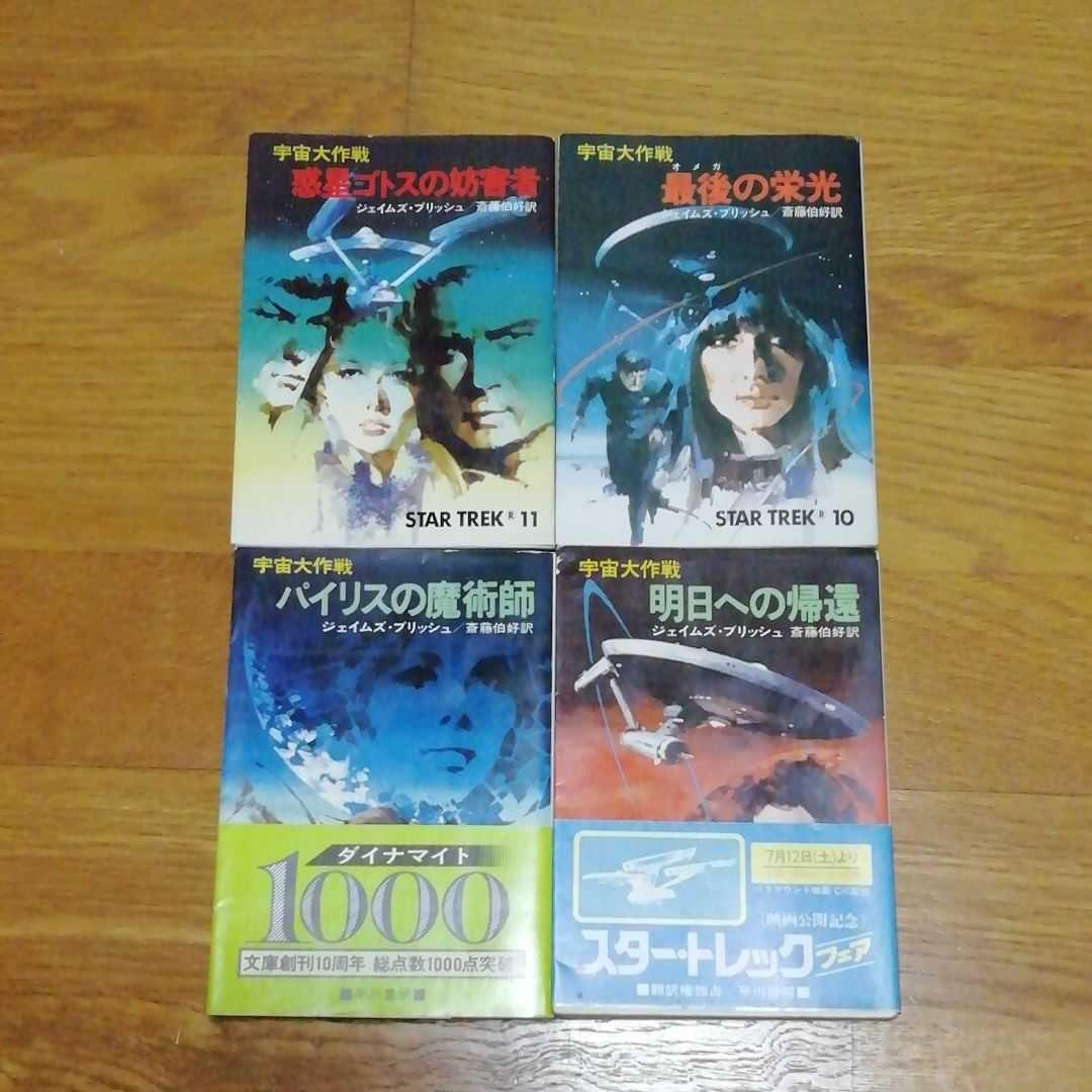 ジェイムズ・ブリッシュ14冊+宇宙大作戦シリーズ4冊