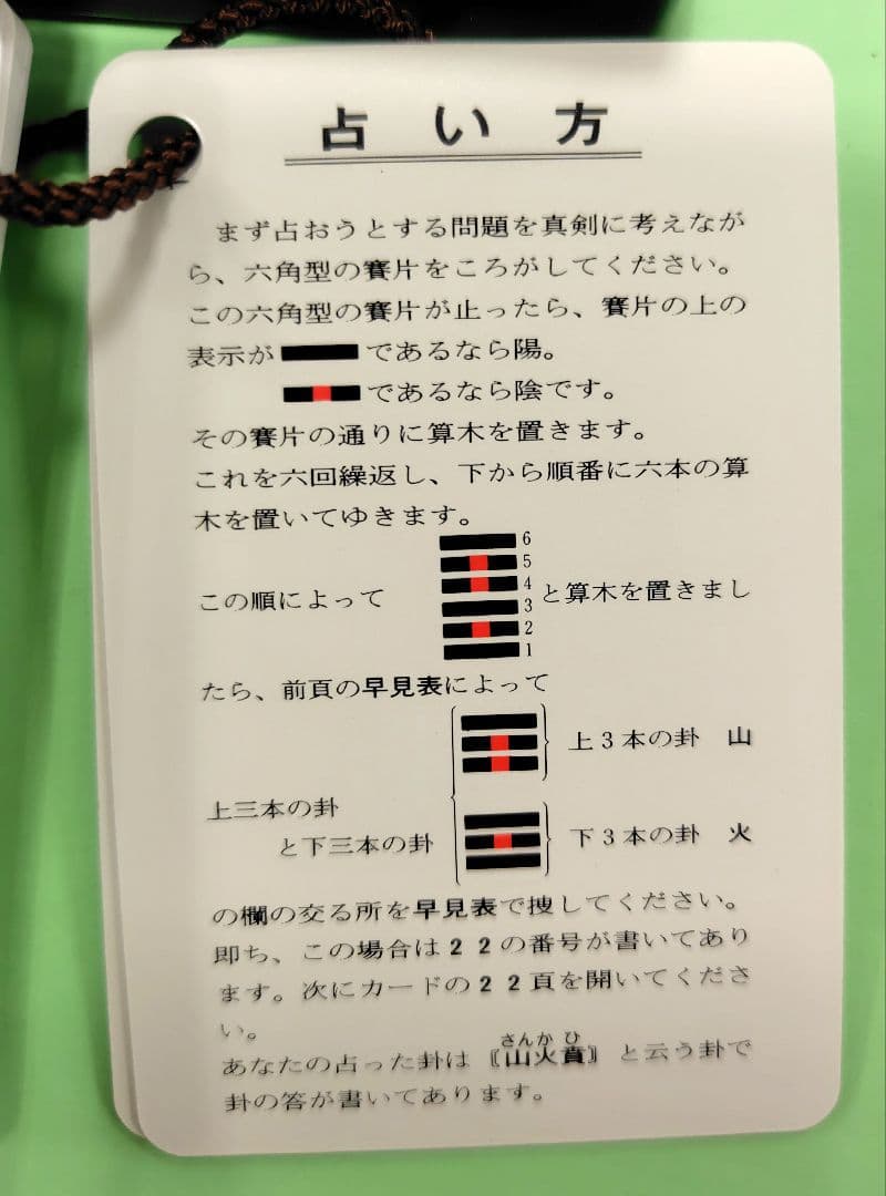 携帯易占BOX　64掛意味解説カードと算木と筮竹に変わる6角陰陽占具