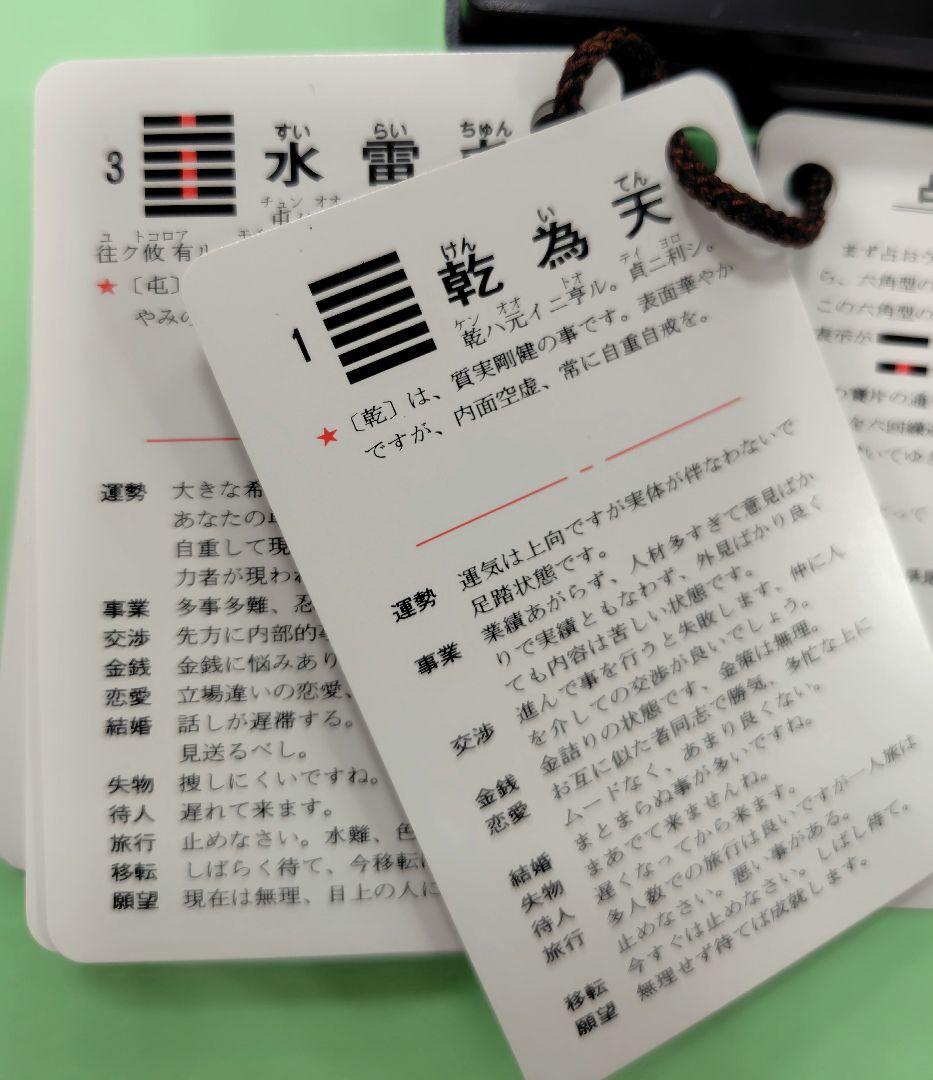 携帯易占BOX　64掛意味解説カードと算木と筮竹に変わる6角陰陽占具