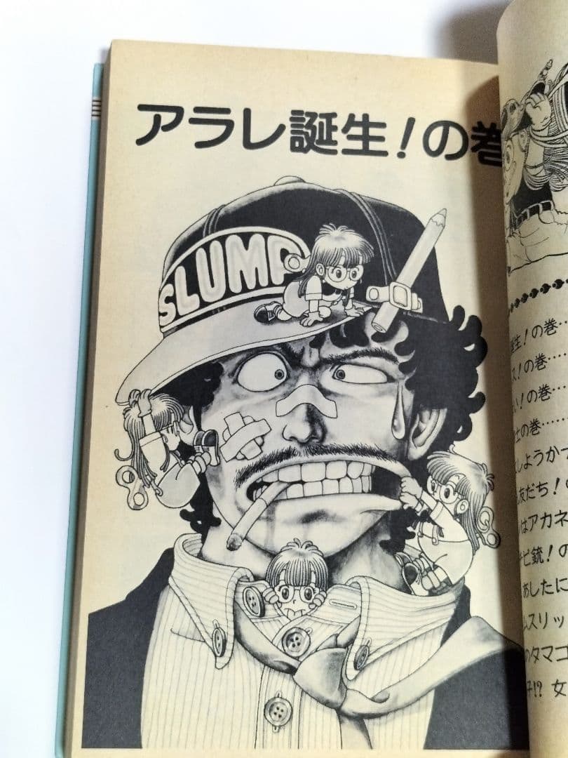 初版 美本 アラレちゃん1巻 漫画 コミック 当時物 Dr.スランプ