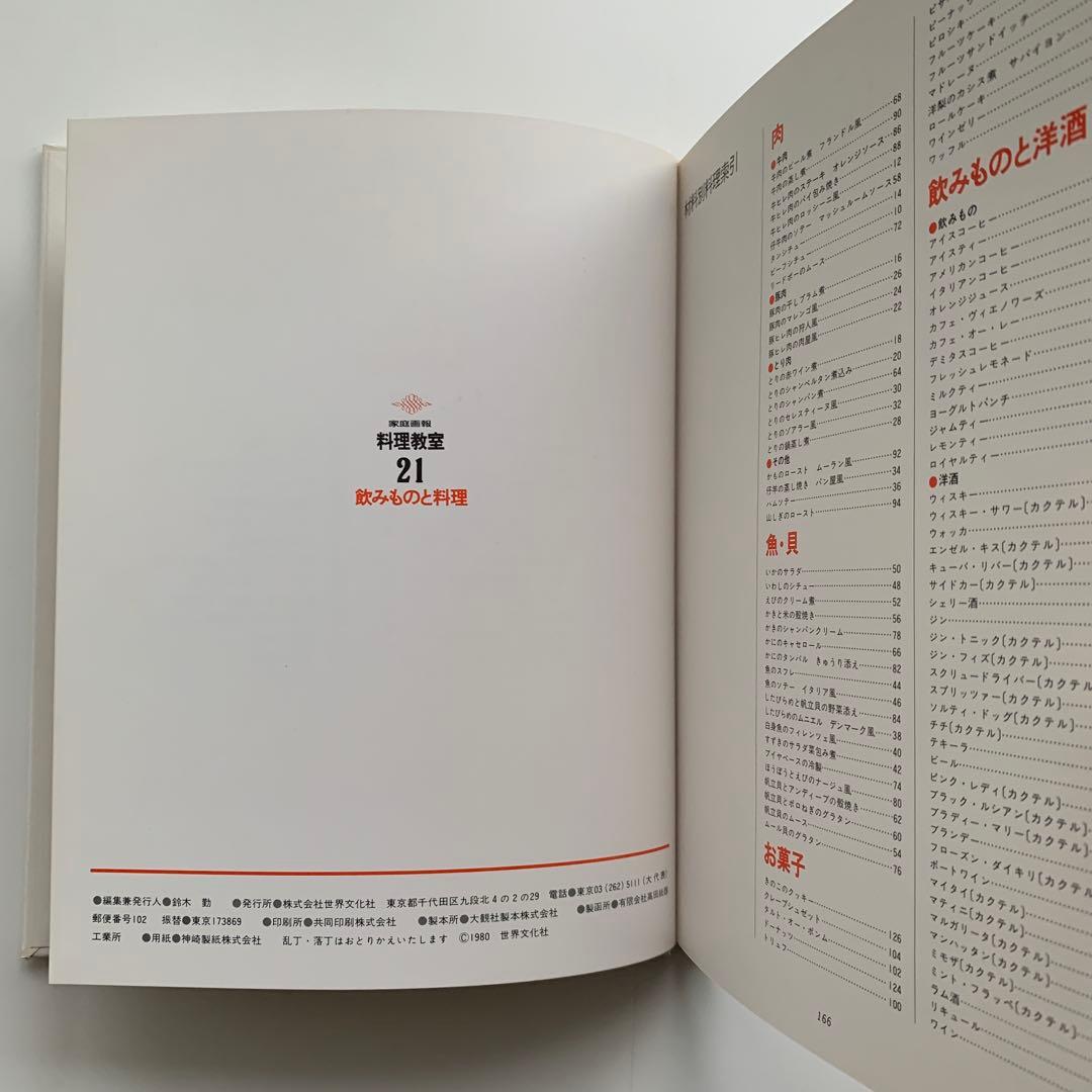 家庭画報 料理教室（21）飲みものと料理（1980年発行）