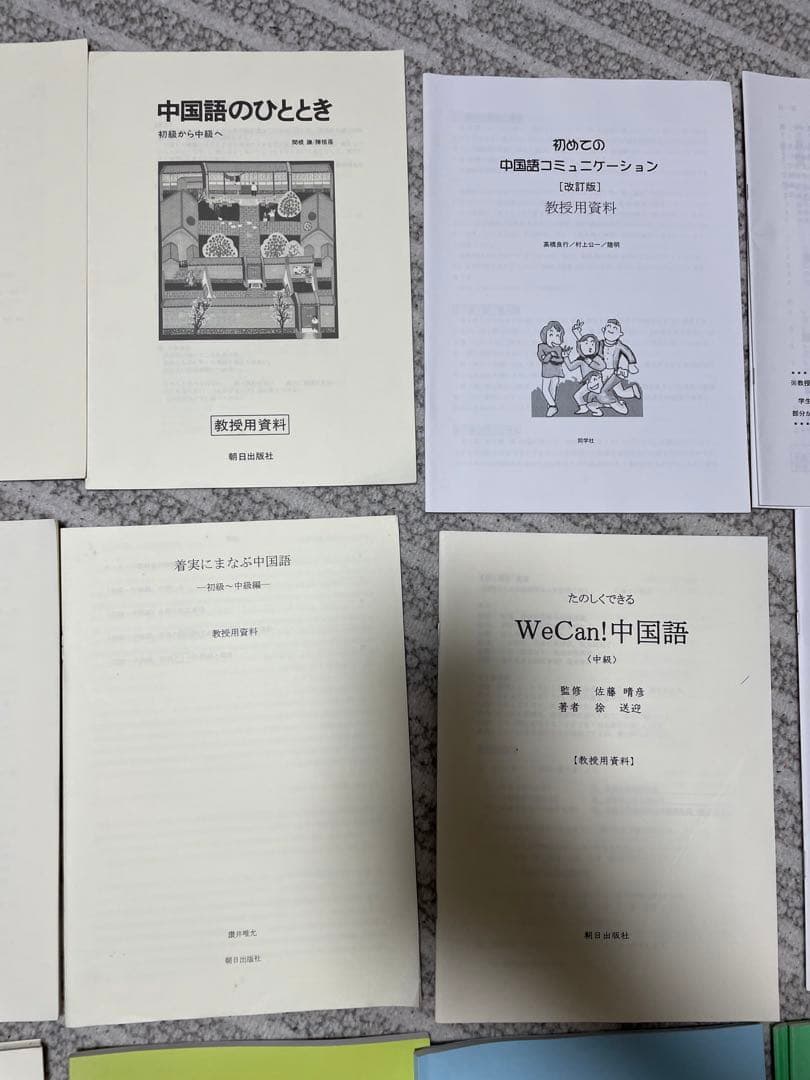 中国語教科書の教授の資料