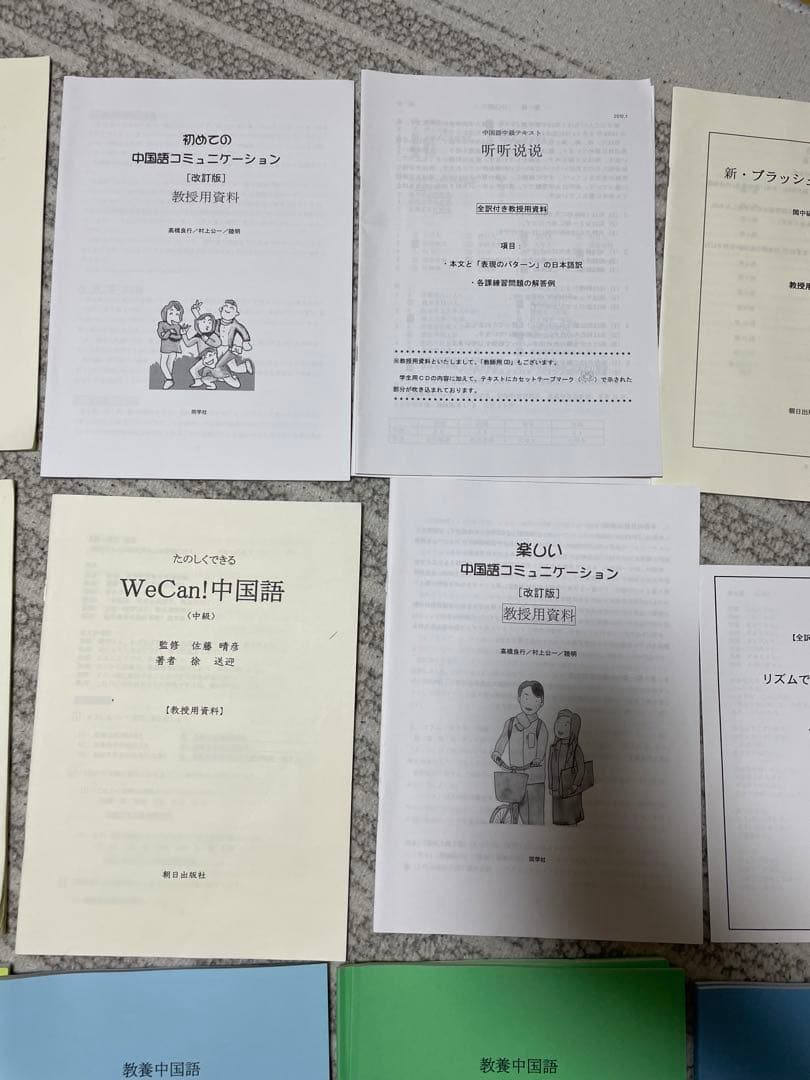 中国語教科書の教授の資料