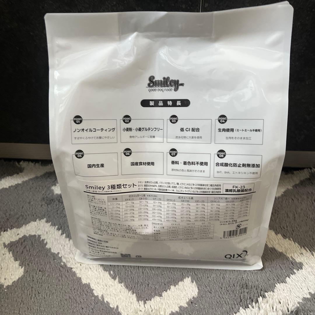 Smiley ドッグフード 3種類セット 1.5kg
