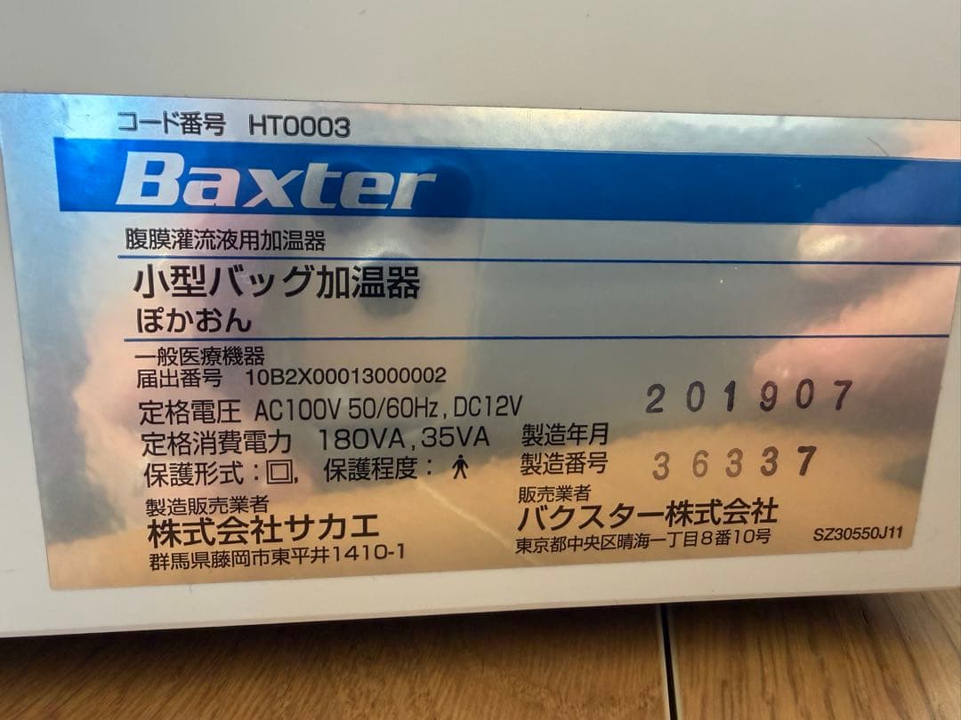 腹膜透析用加温器「ぽかおん」