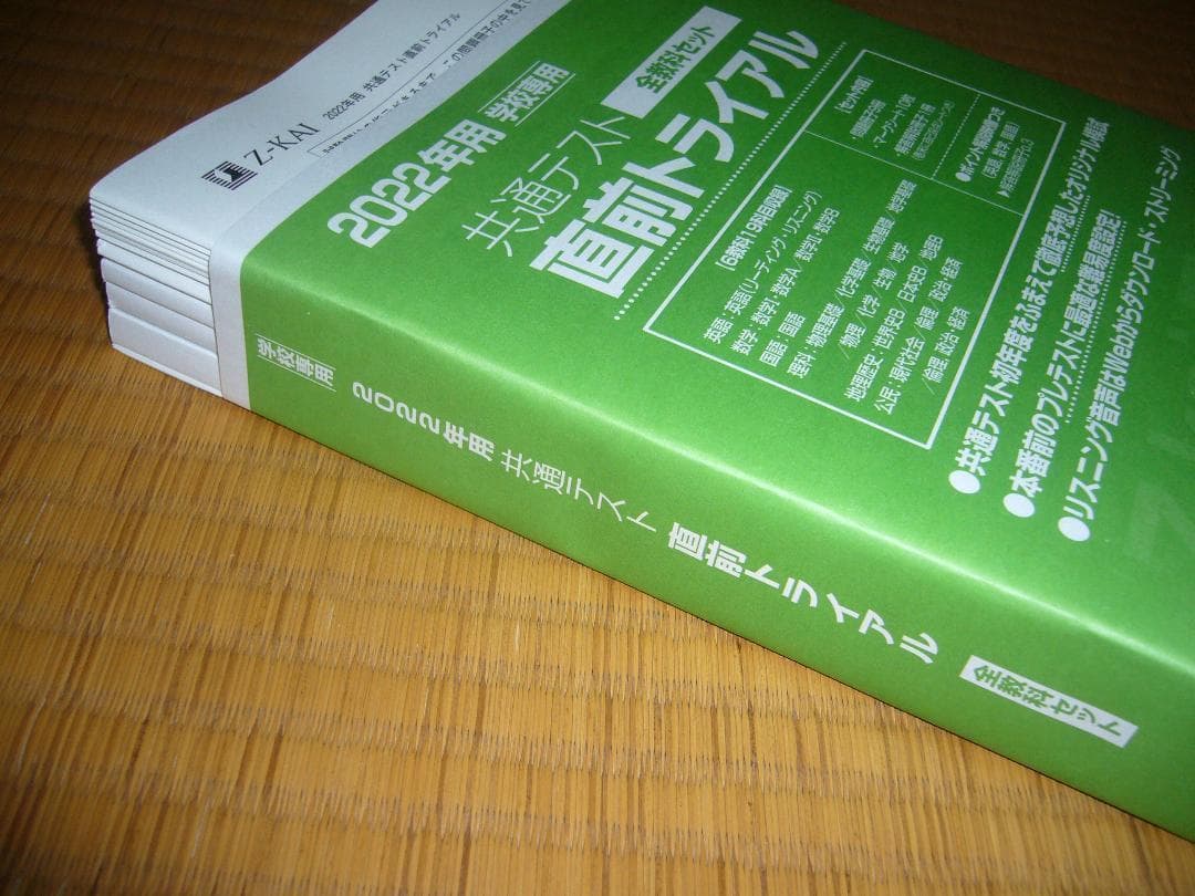文系用　２０２２年用　パワーマックス　直前トライアル　共通テスト対応模試　Z会