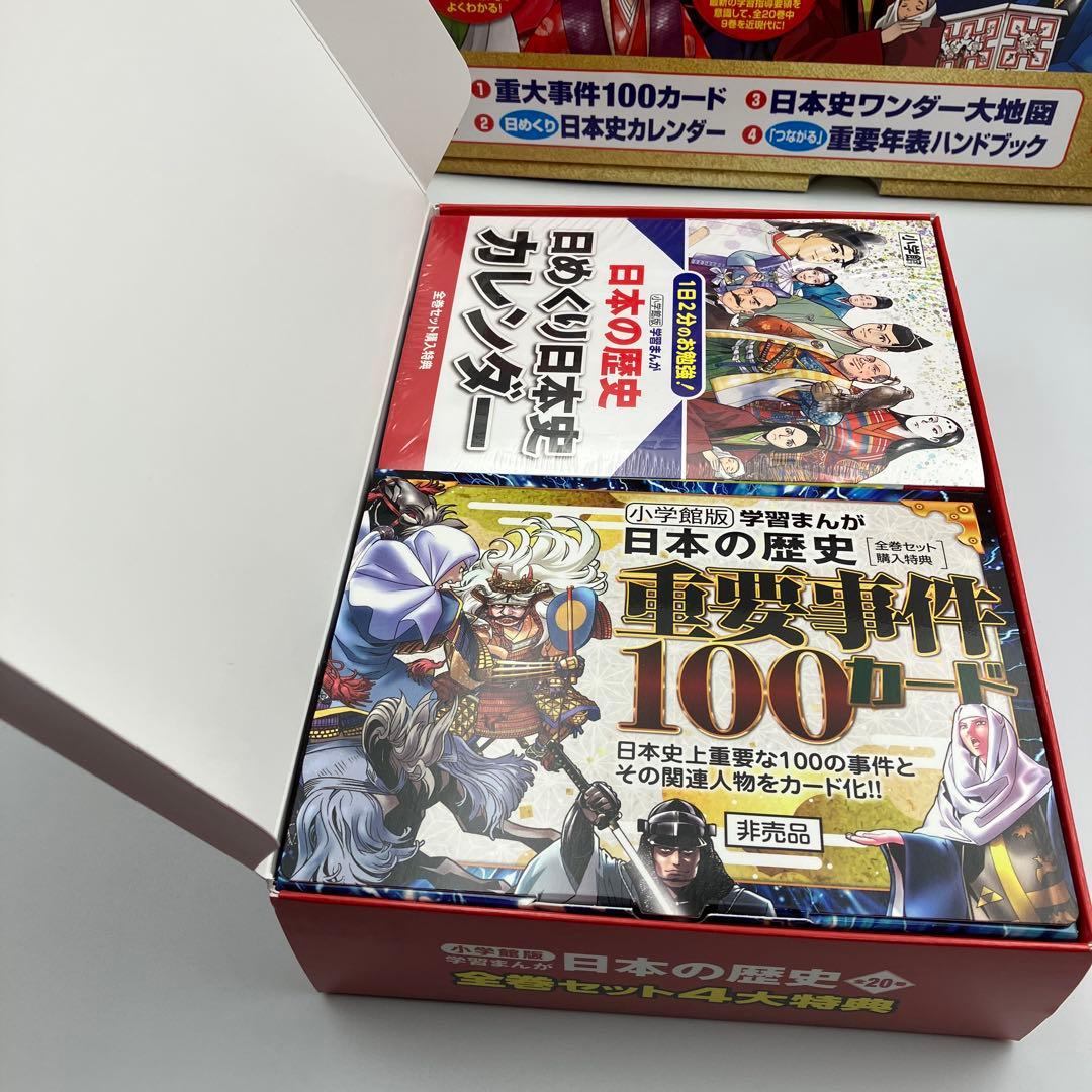 マーカー跡あり　小学館版　学習まんが　日本の歴史　全20巻　特典付録２つ　最新版