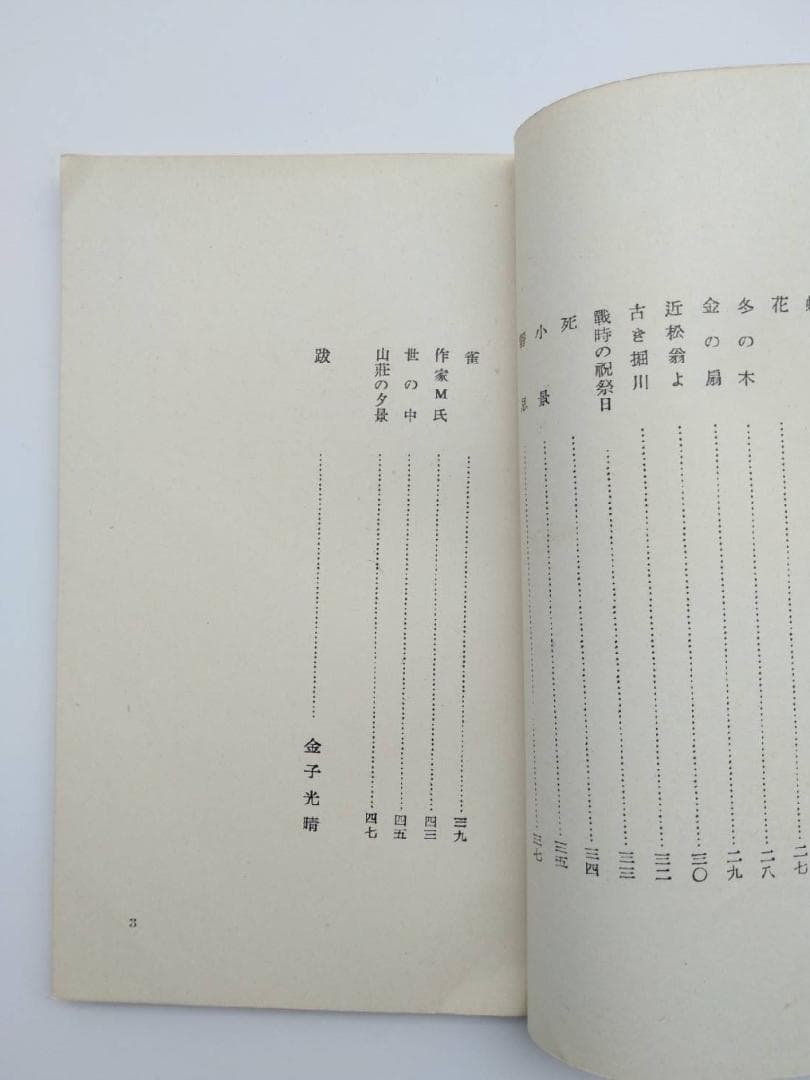 詩集天曉　上田靜榮　日本未來派発行所