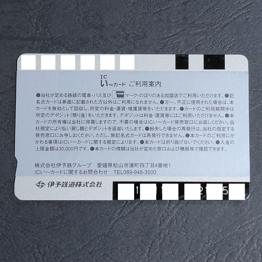 【希少・廃盤】青色　伊予鉄　ICい〜カード