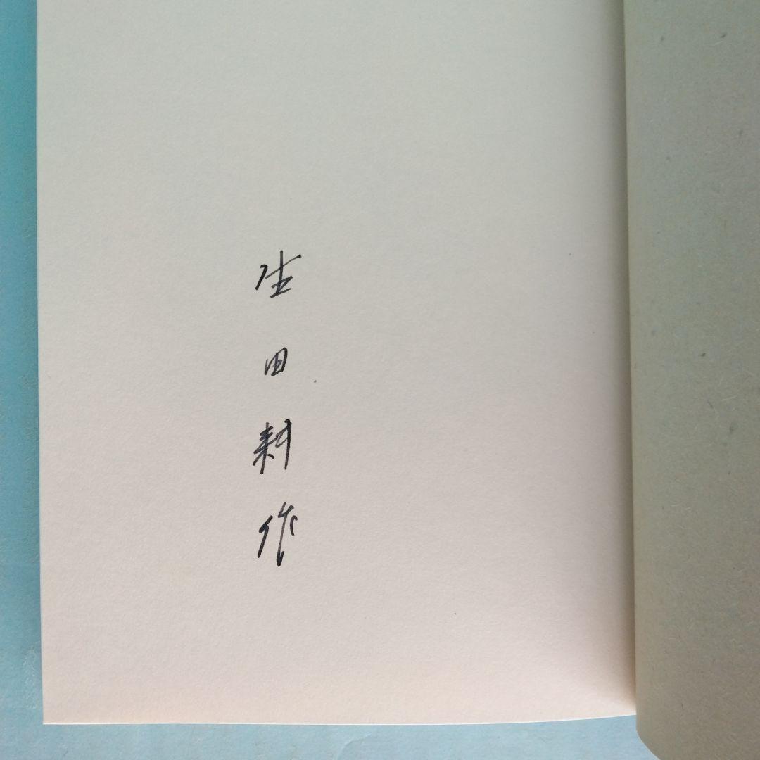 《サイン入・美本》アンドレ・ブルトン「超現実主義宣言 」生田耕作 訳　サバト館