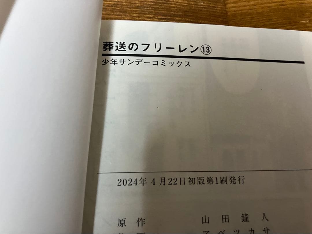 葬送のフリーレン　全巻初版　1〜14巻セット　既刊全巻