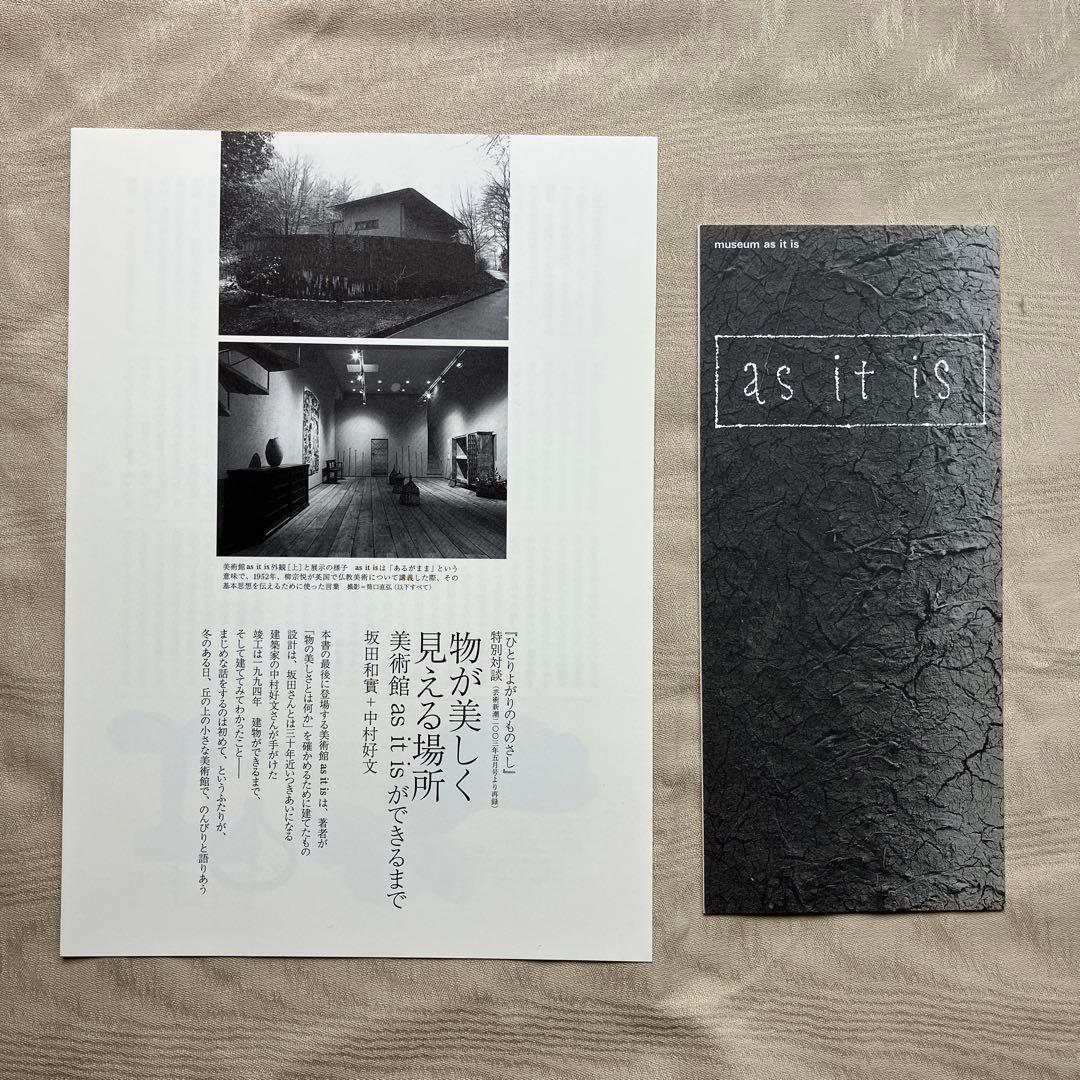 ひとりよがりのものさし　坂田和實　芸術新潮
