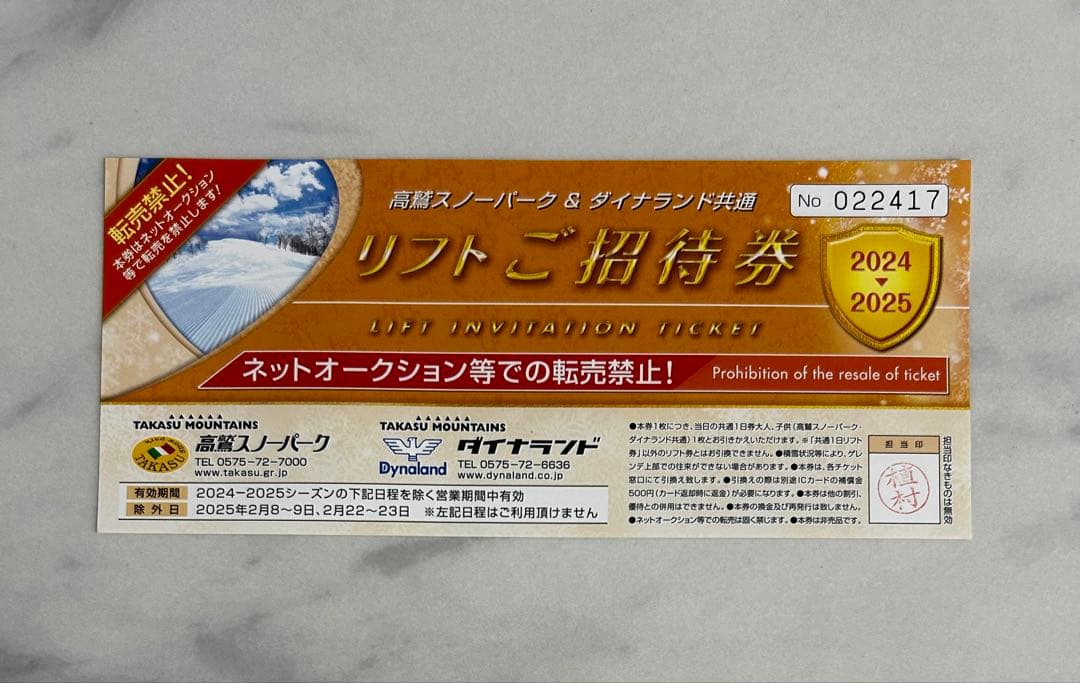 高鷲ダイナ共通リフト券(無料券付)