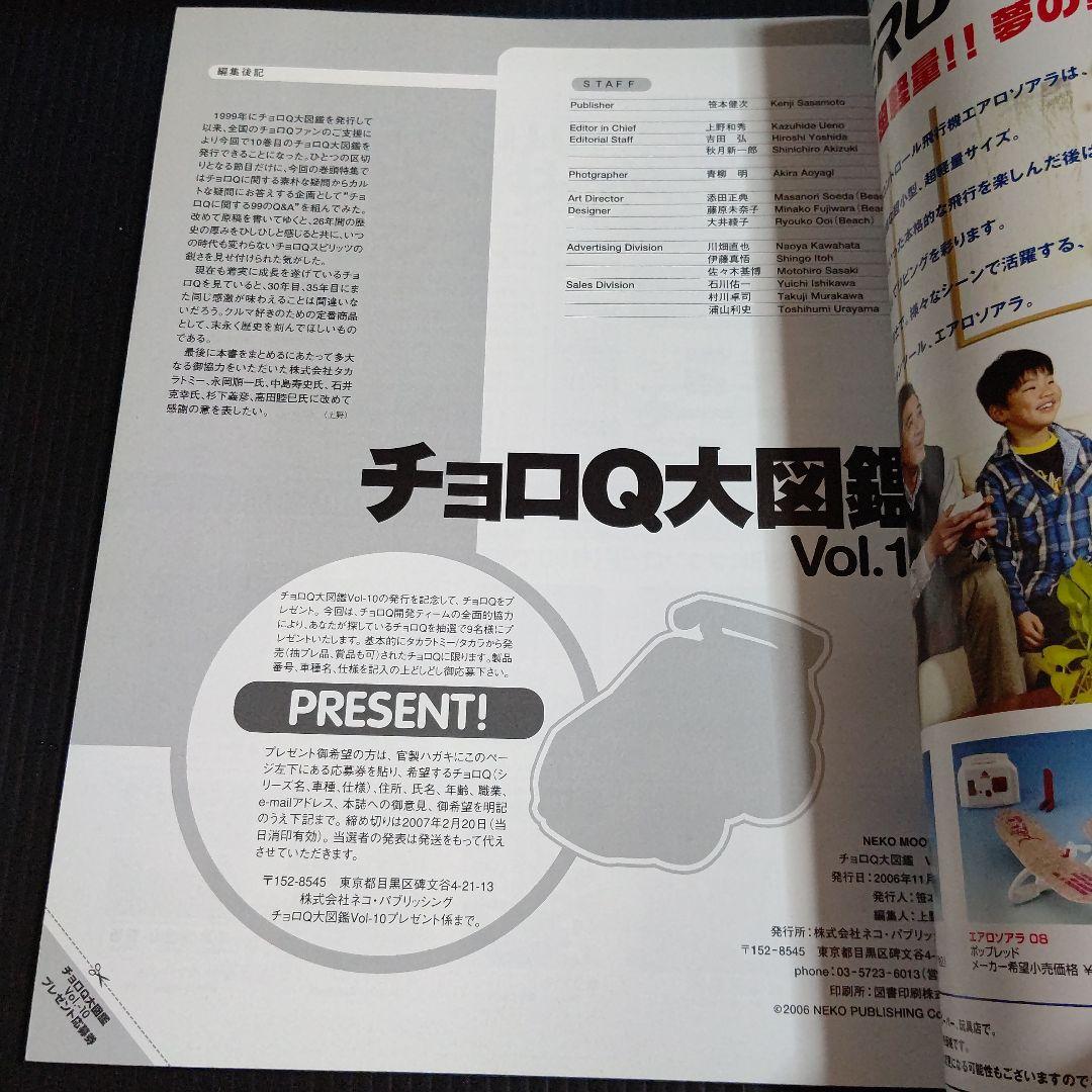 チョロQ大図鑑 完全保存版 (vol.10)