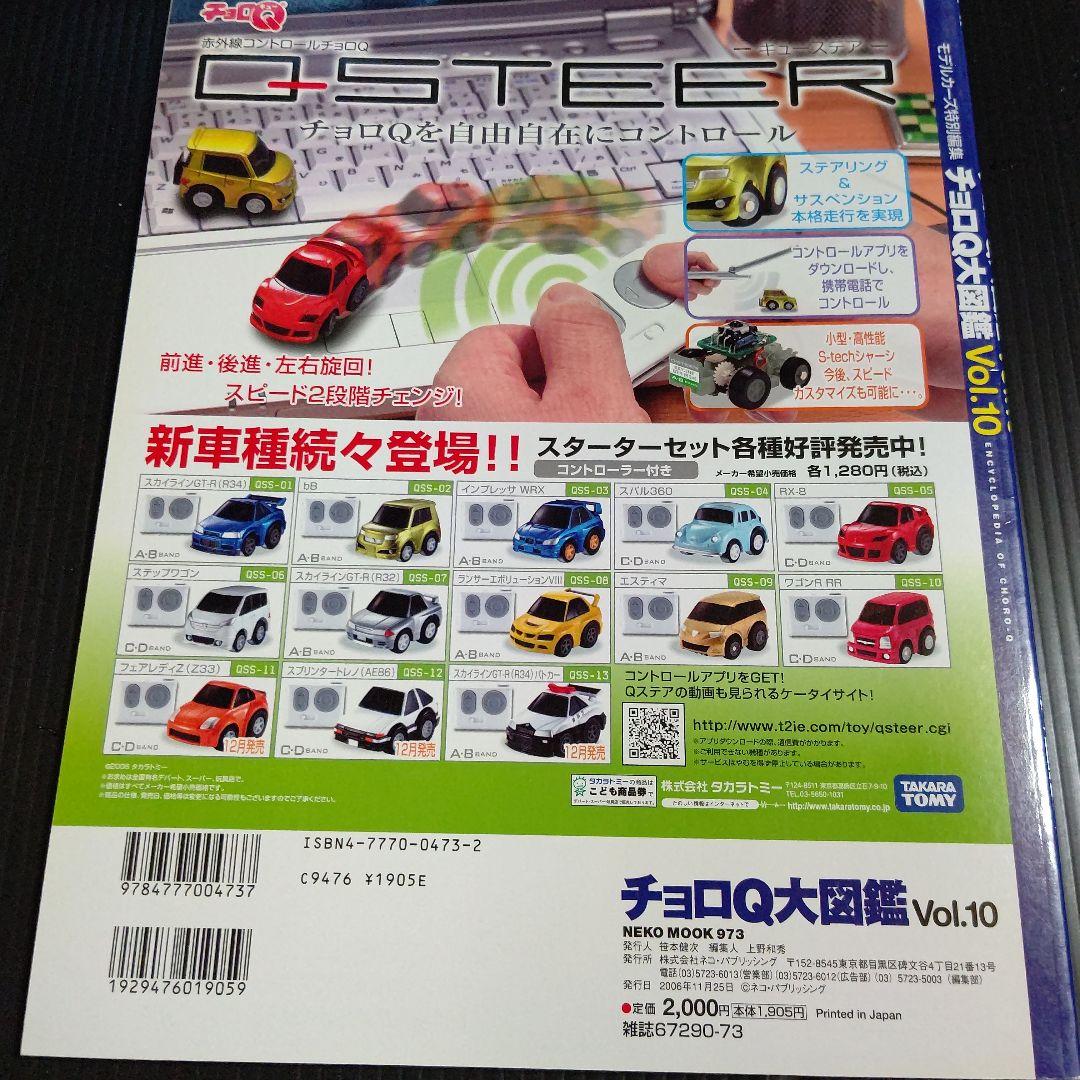 チョロQ大図鑑 完全保存版 (vol.10)