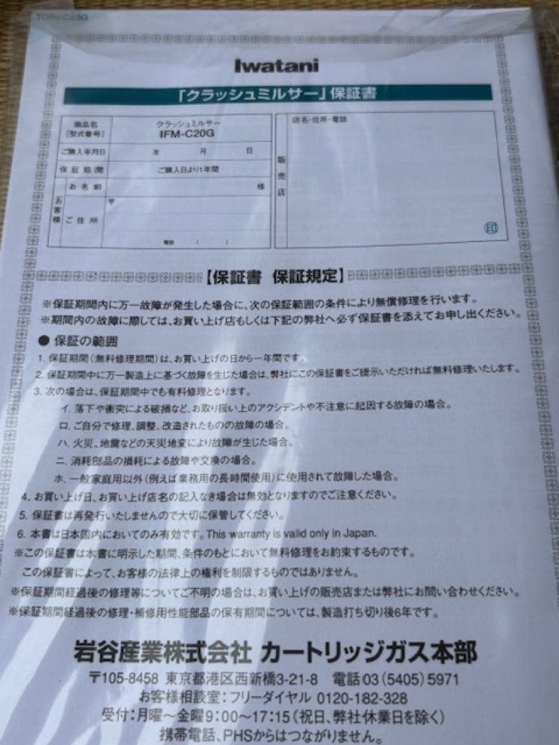 新品未使用CRUSH MILLERクラッシュミルサーIFM-C20Gイワタニ