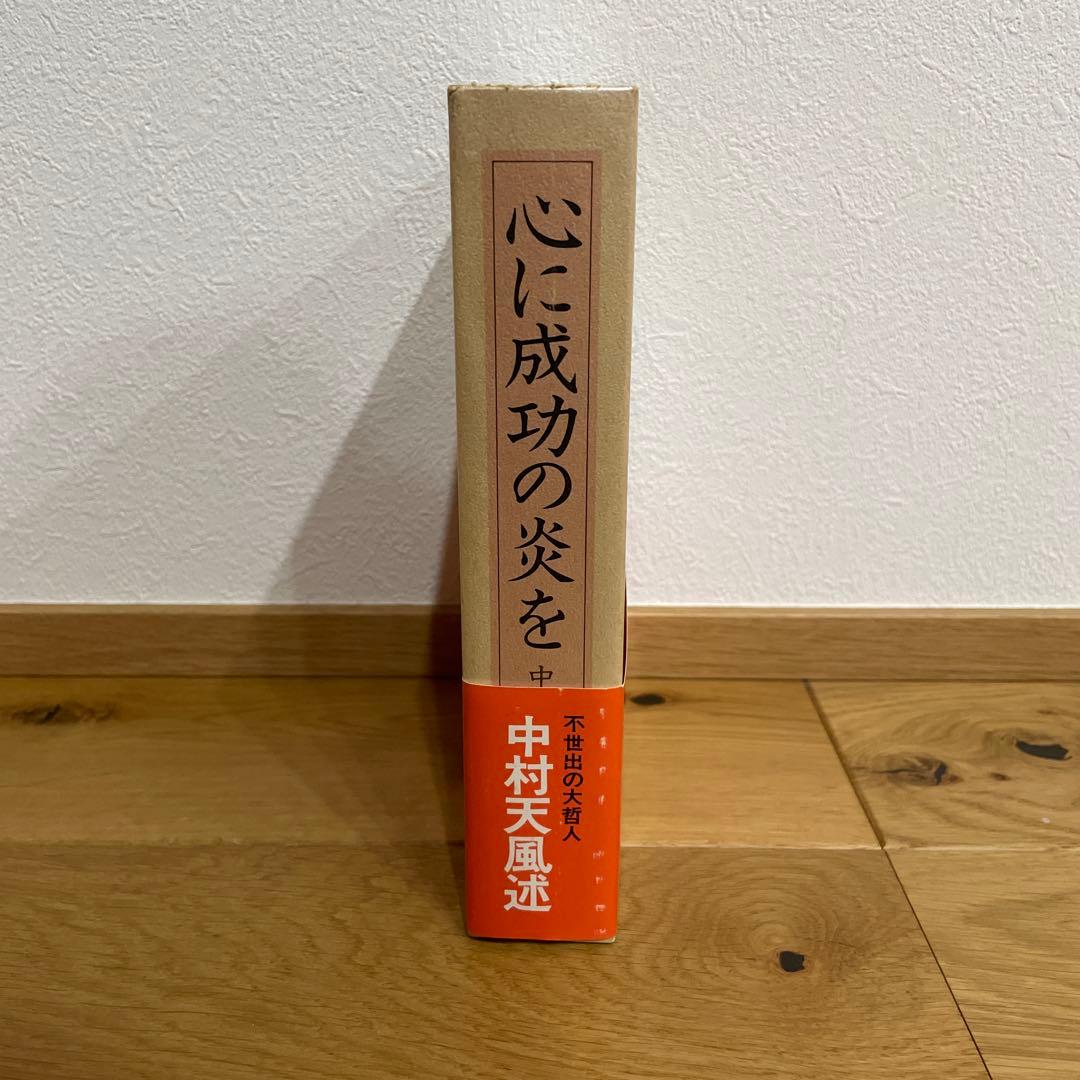 心に成功の炎を