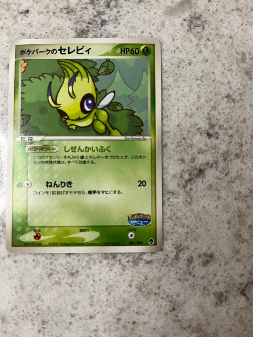 ポケパークのセレビィ ポケパークプレミアムファイル 001/009