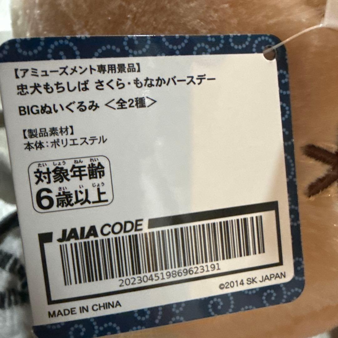 忠犬もちしば　さくら・もなかバースデー　クラシカルBIGぬいぐるみ　コンプセット