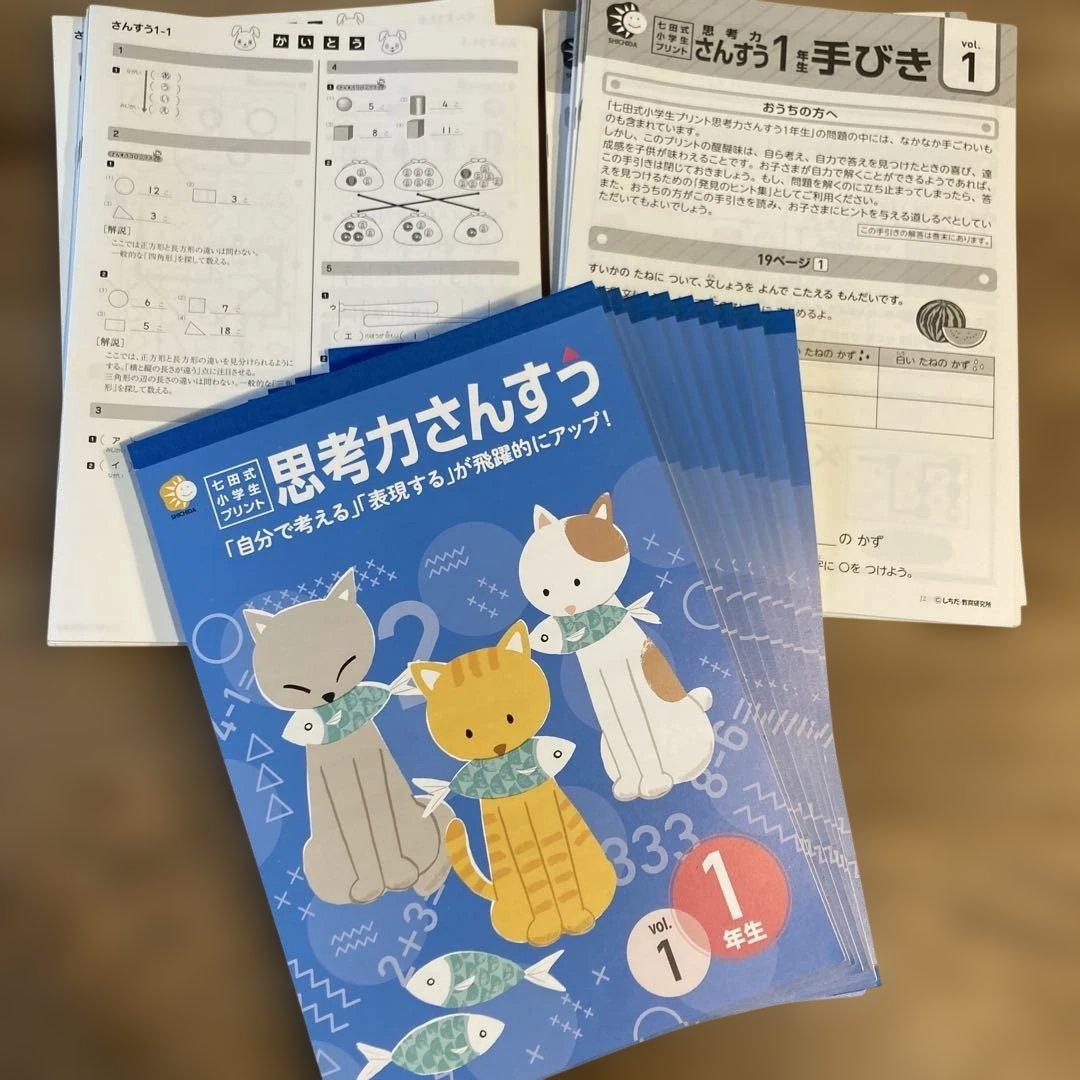 七田式プリント　思考力さんすう　1年生　10冊セット