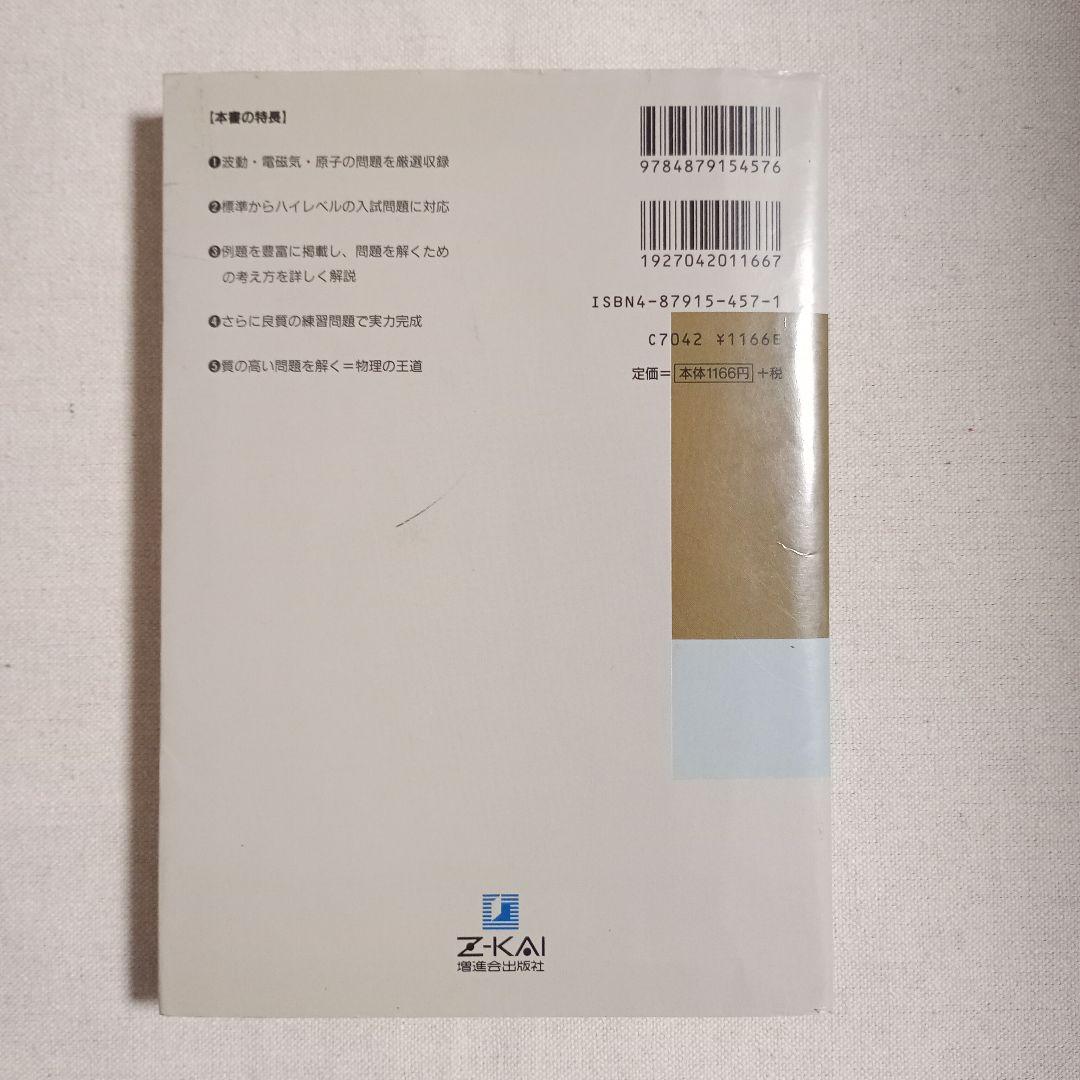 物理の考え方 下　増進会出版社