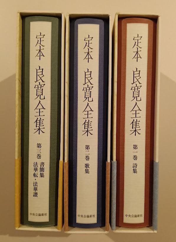 【帯付・美品・全３巻揃】　定本良寛全集 内山知也 　2巻、3巻は品切れです。