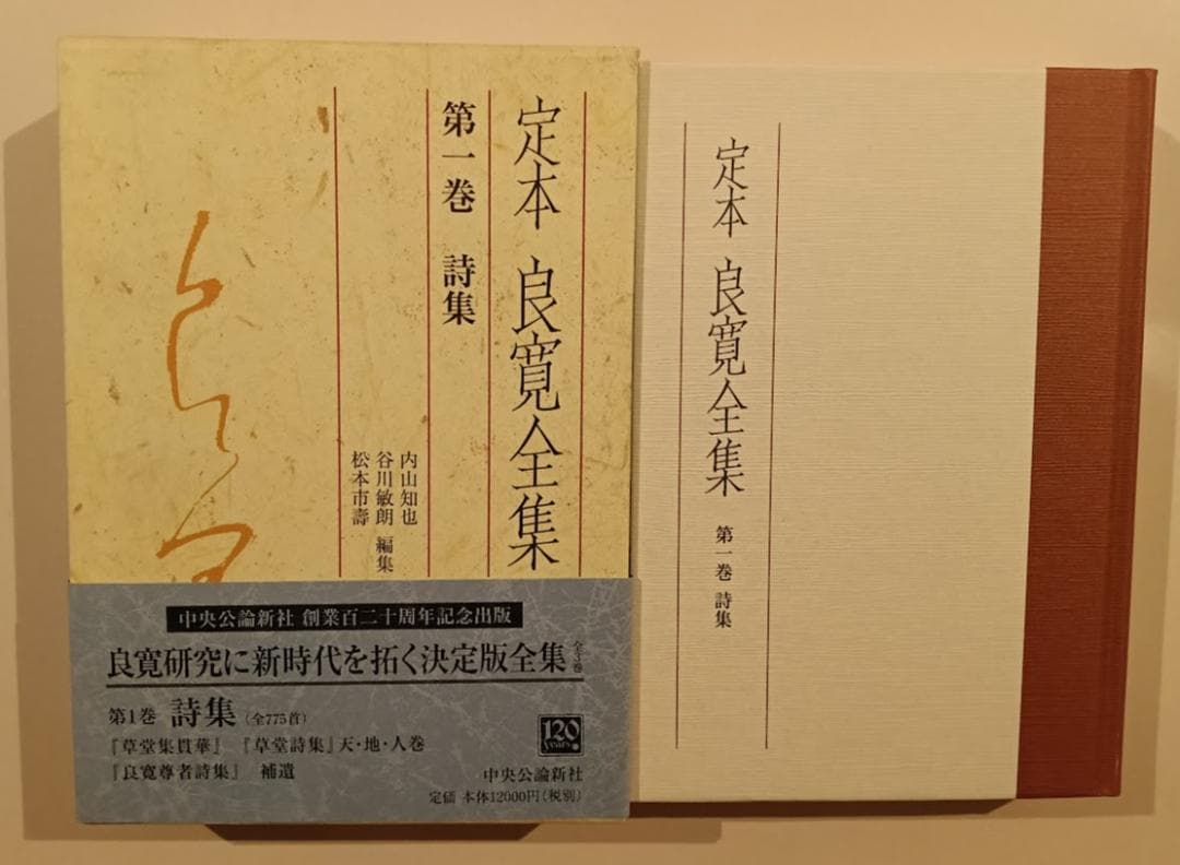 【帯付・美品・全３巻揃】　定本良寛全集 内山知也 　2巻、3巻は品切れです。