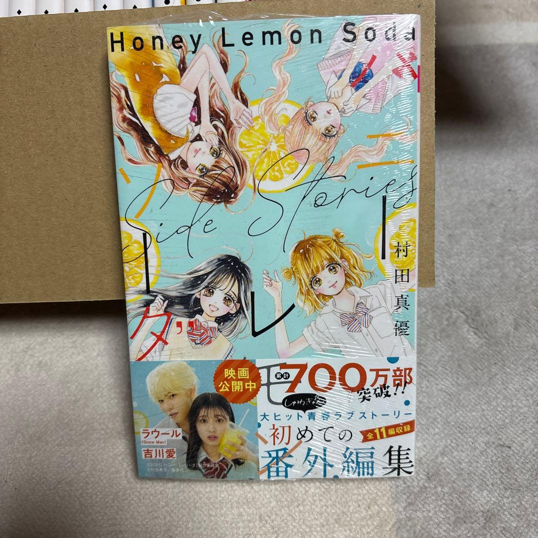 ハニーレモンソーダ 全23冊セット 1~22巻+Side Stories