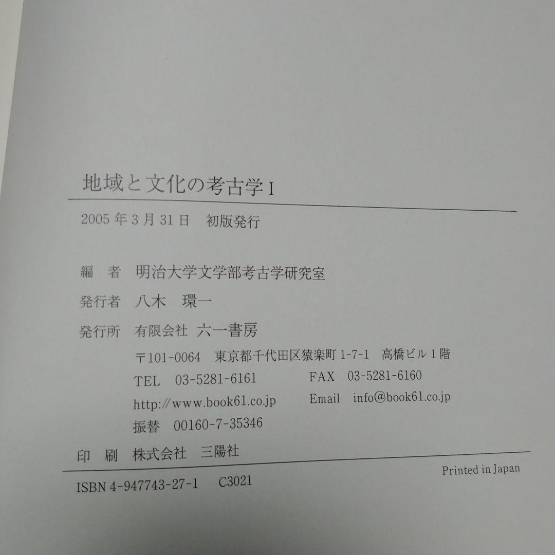 地域と文化の考古学Ⅰ　明治大学文学部考古学研究室編　六一書房