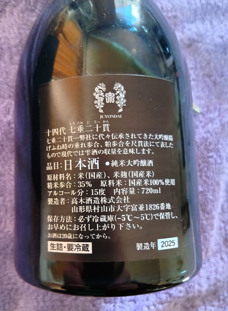 十四代 ★空壜★七垂二十貫 日本酒 720ml