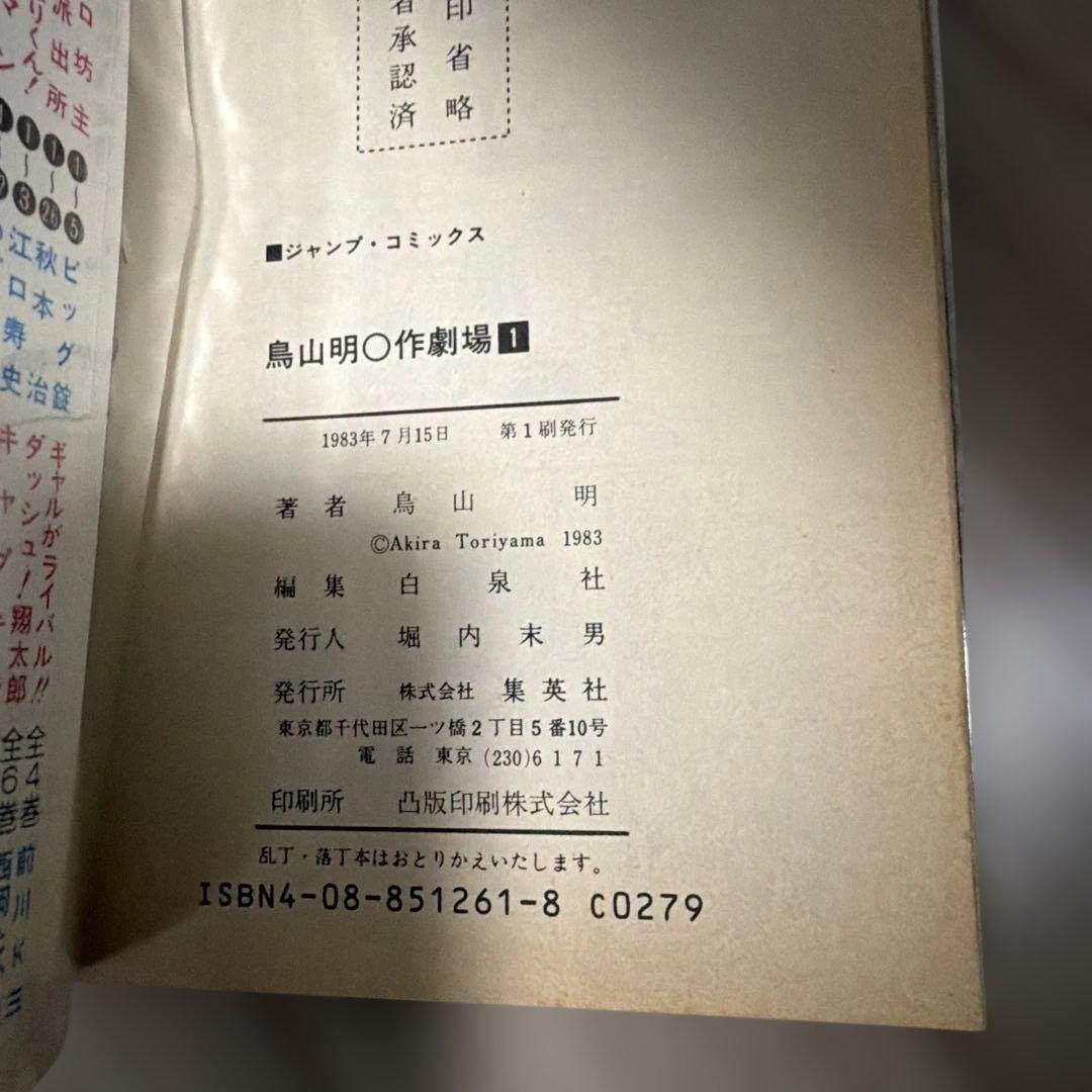 貴重　鳥山明〇作劇場 全3巻初版　vol2表紙カバーに難あり