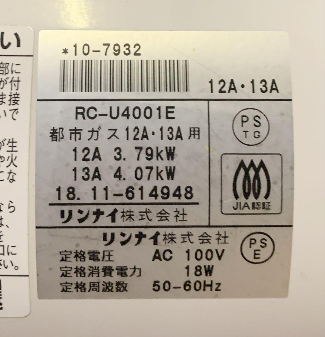 値下【美品】リンナイ　ガスファンヒーター　都市ガス用 RC-U4001E ホース