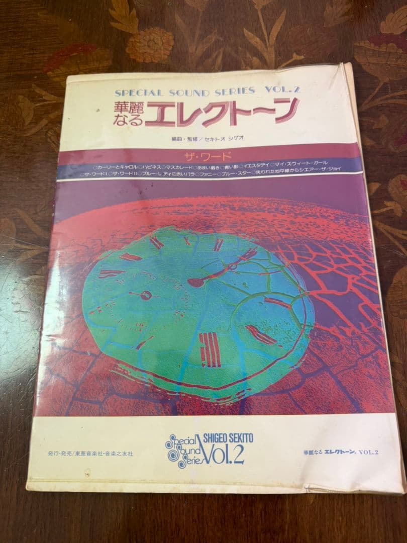 華麗なるエレクトーン vol1〜3 編曲監修セキトオシゲオ 1〜2のみ別冊付録付