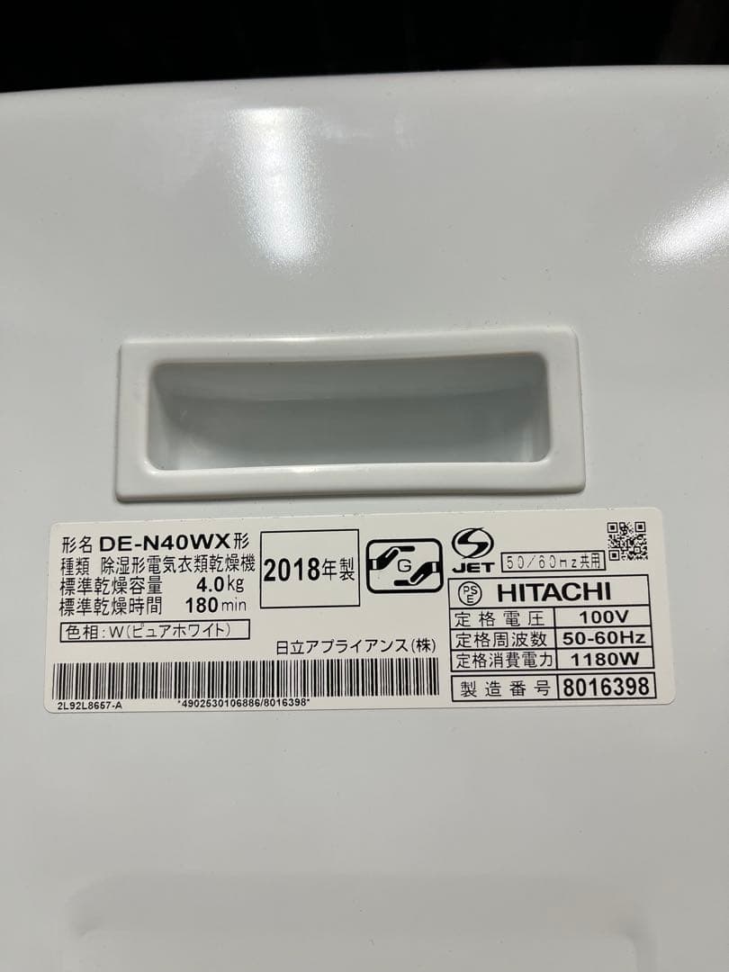 HITACHI 電気式乾燥機4kgDE-N40WX形2018年製