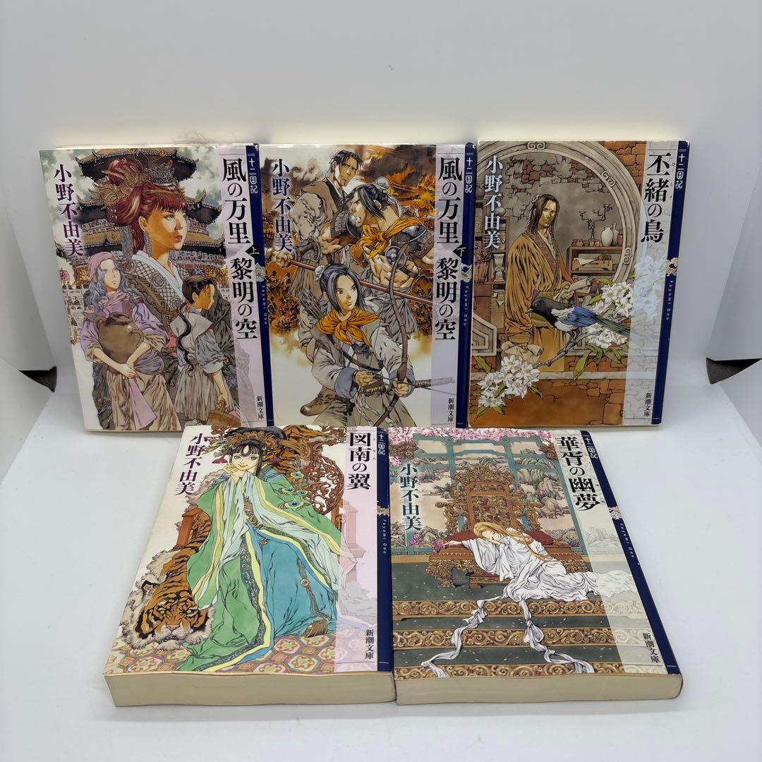 十二国記 15巻　全巻セット　小野不由美