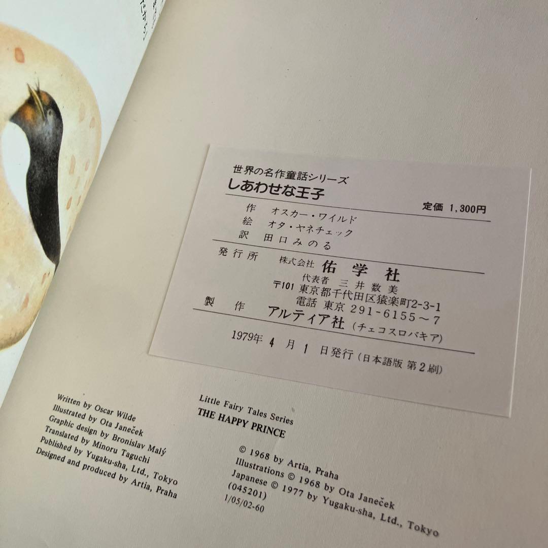 絶版希少　佑学社絵本 しあわせな王子 オスカー・ワイルド 世界の名作童話シリーズ