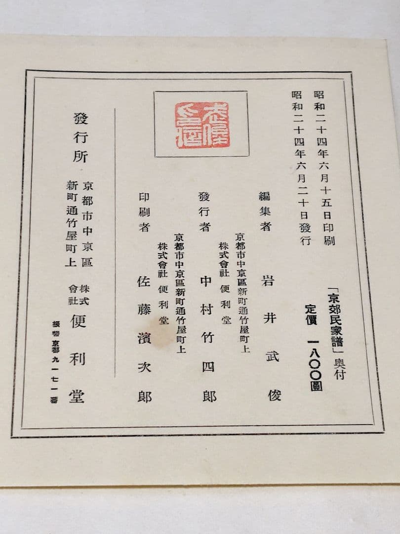 京郊民家譜　岩井武俊編　便利堂　函付き　古書