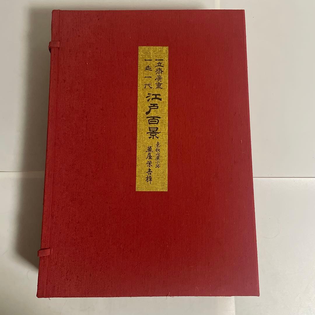 一立齋廣重 一世一代 名所江戸百景 120枚揃 東叡山廣小路 魚屋栄吉梓 画集