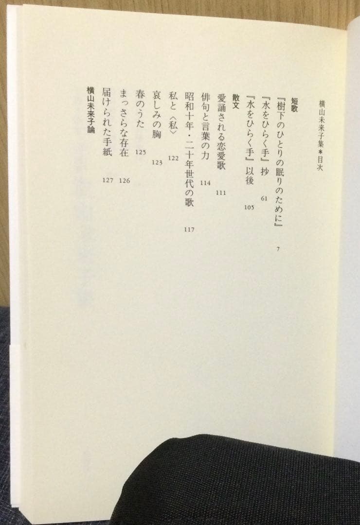 「横山未来子集」　横山未来子　歌集　セレクション歌人30 (著者サイン入り)