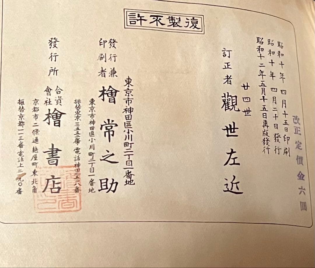 観世流謡曲大成 上巻・下巻
