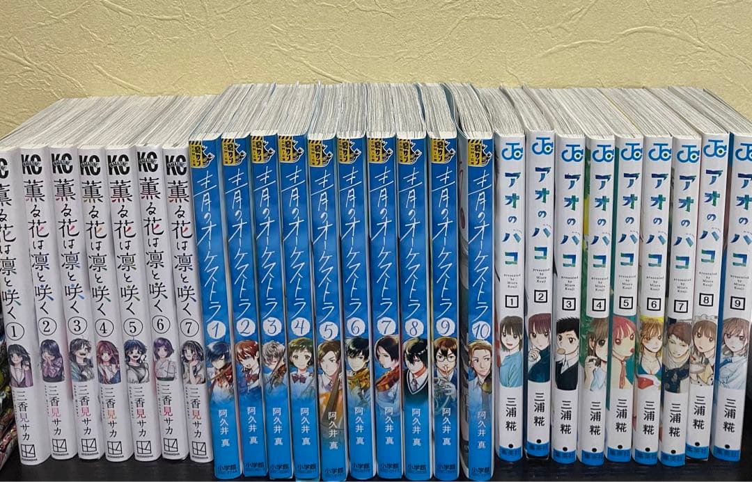 薫る花は凛と咲く1-7 青のオーケストラ1-10 アオのハコ1-9 まとめ売り