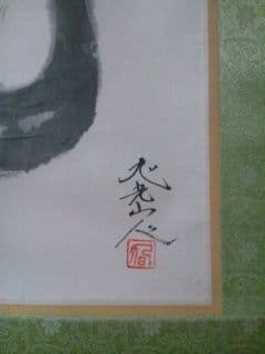 旭光山人銘　三猿ノ圖　紙本　軸装