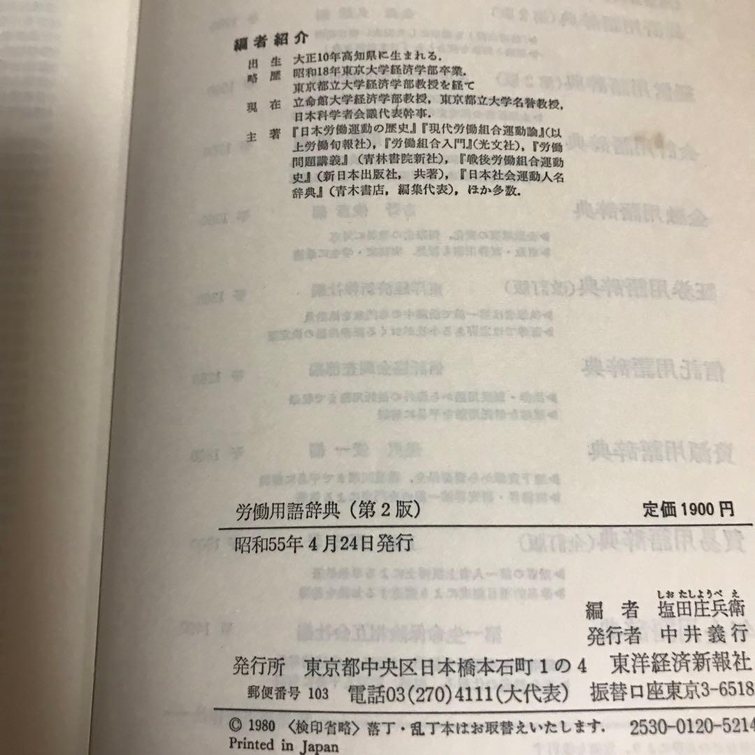労働用語辞典　塩田庄兵衛　編　第2版　昭和55年発行