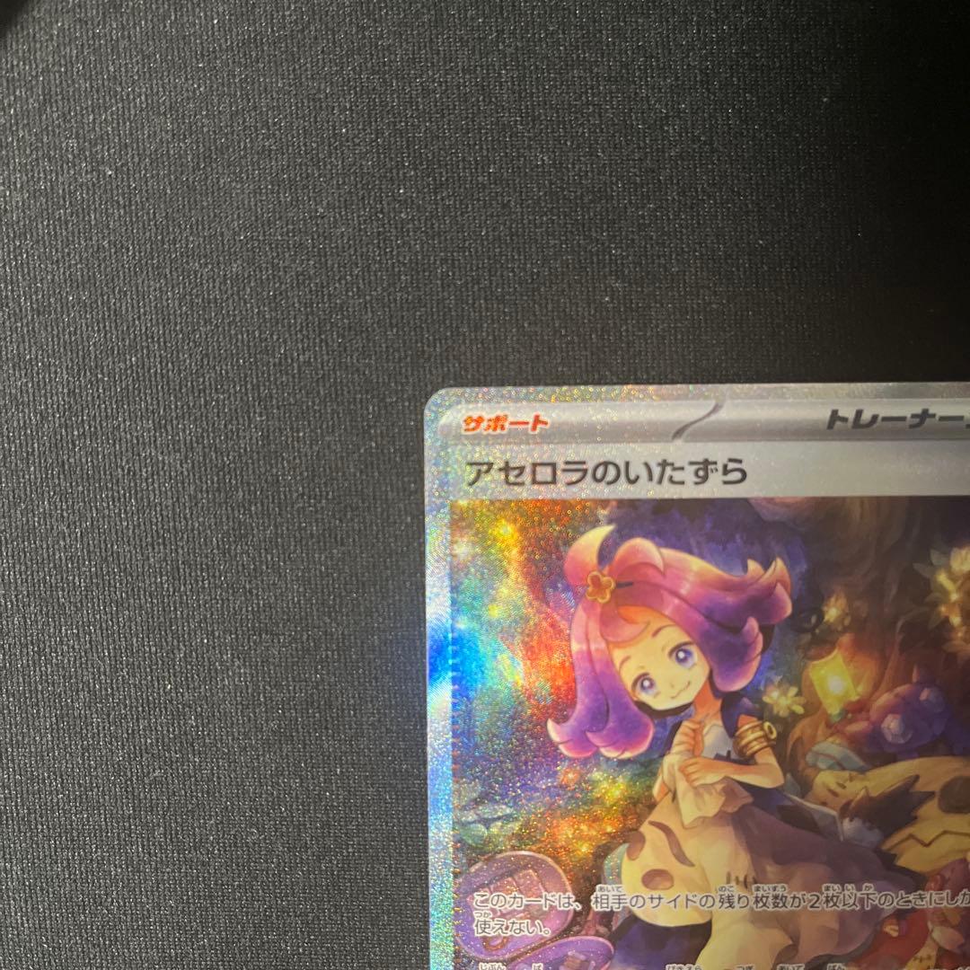 な*す様 ポケモンカード　アセロラのいたずら　SAR