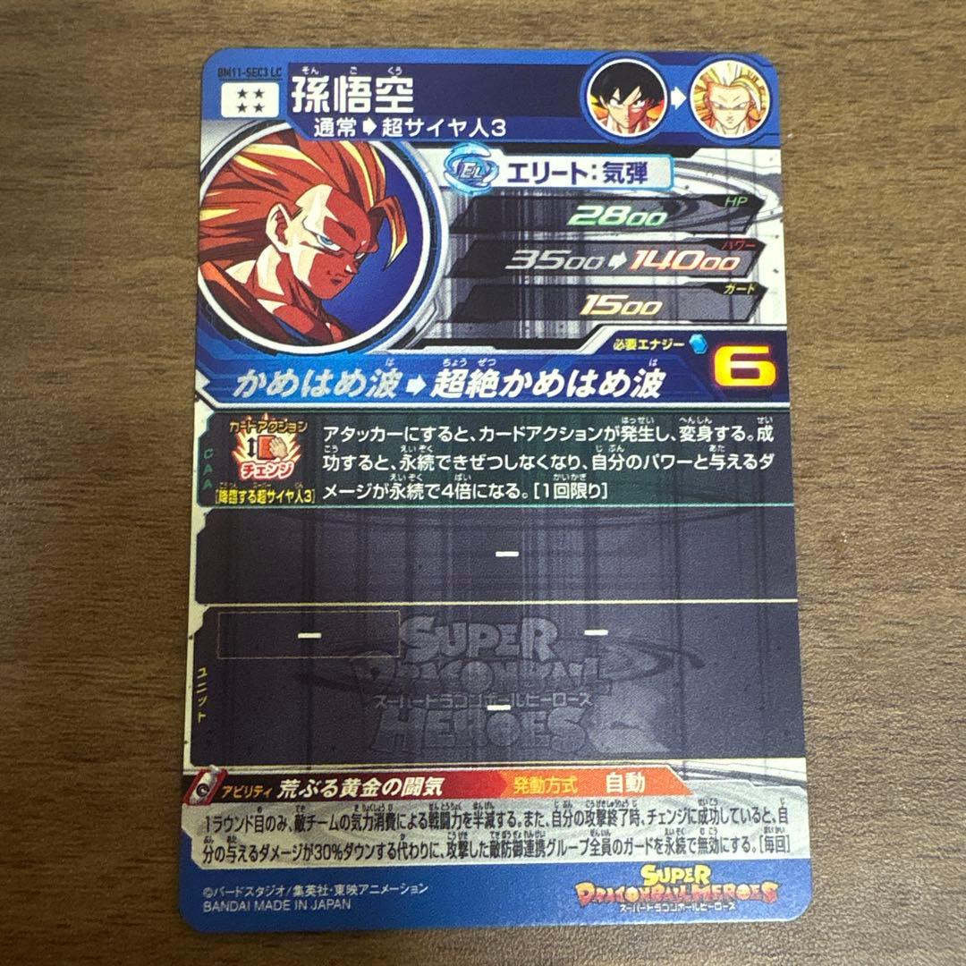 スーパードラゴンボールヒーローズ BM11-sec3LC 孫悟空
