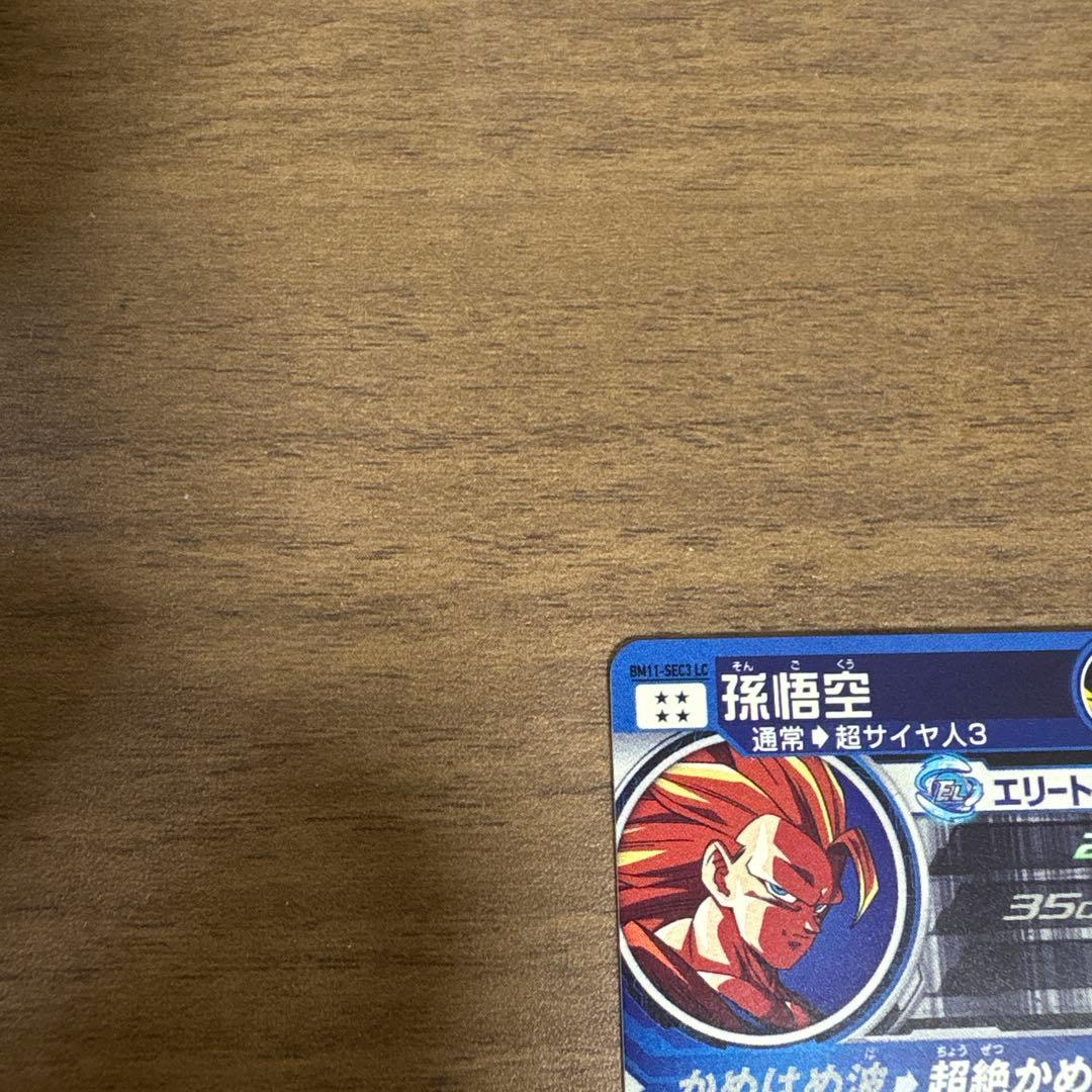 スーパードラゴンボールヒーローズ BM11-sec3LC 孫悟空