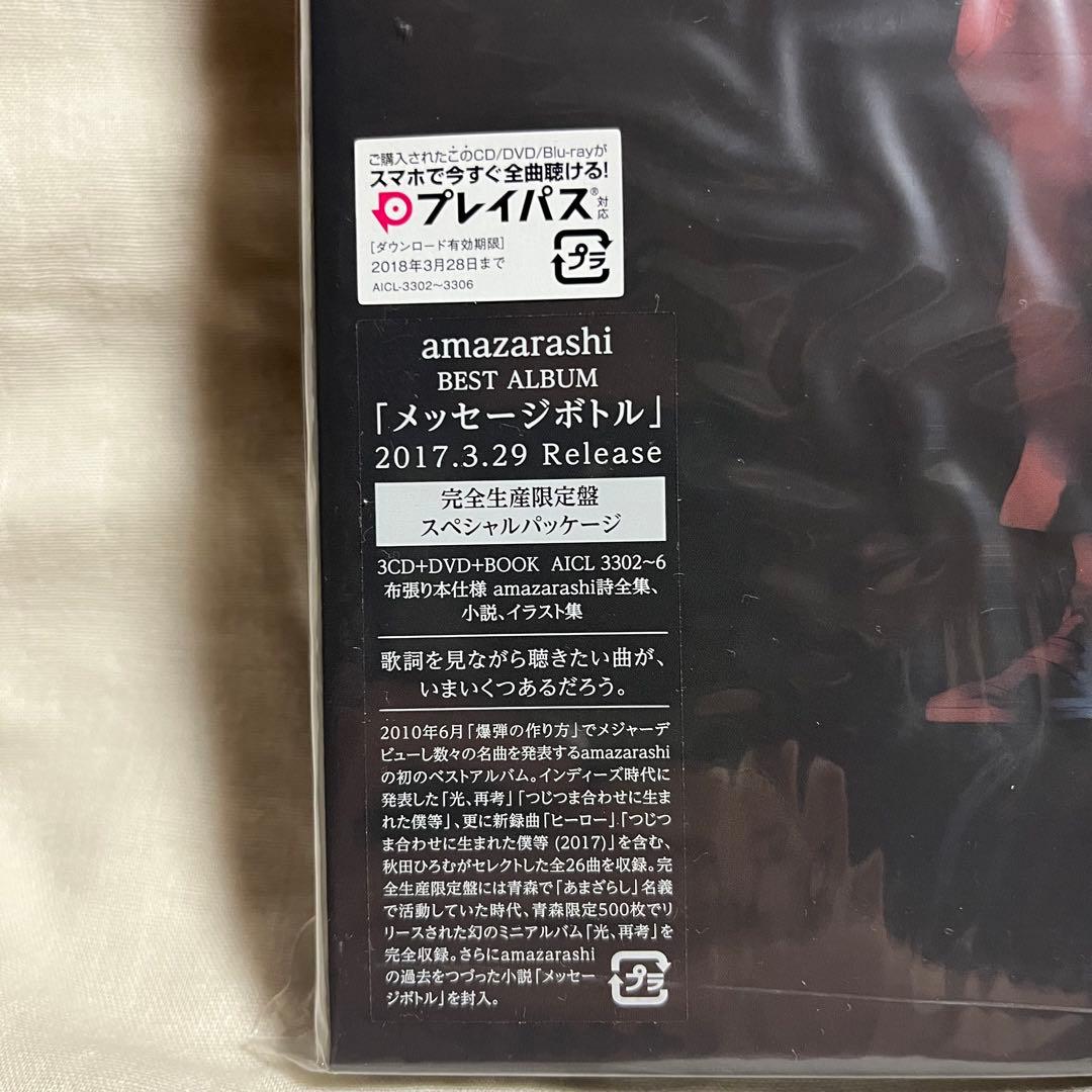 MESSAGE BOTTLE 完全生産限定版　amazarashi 3CD