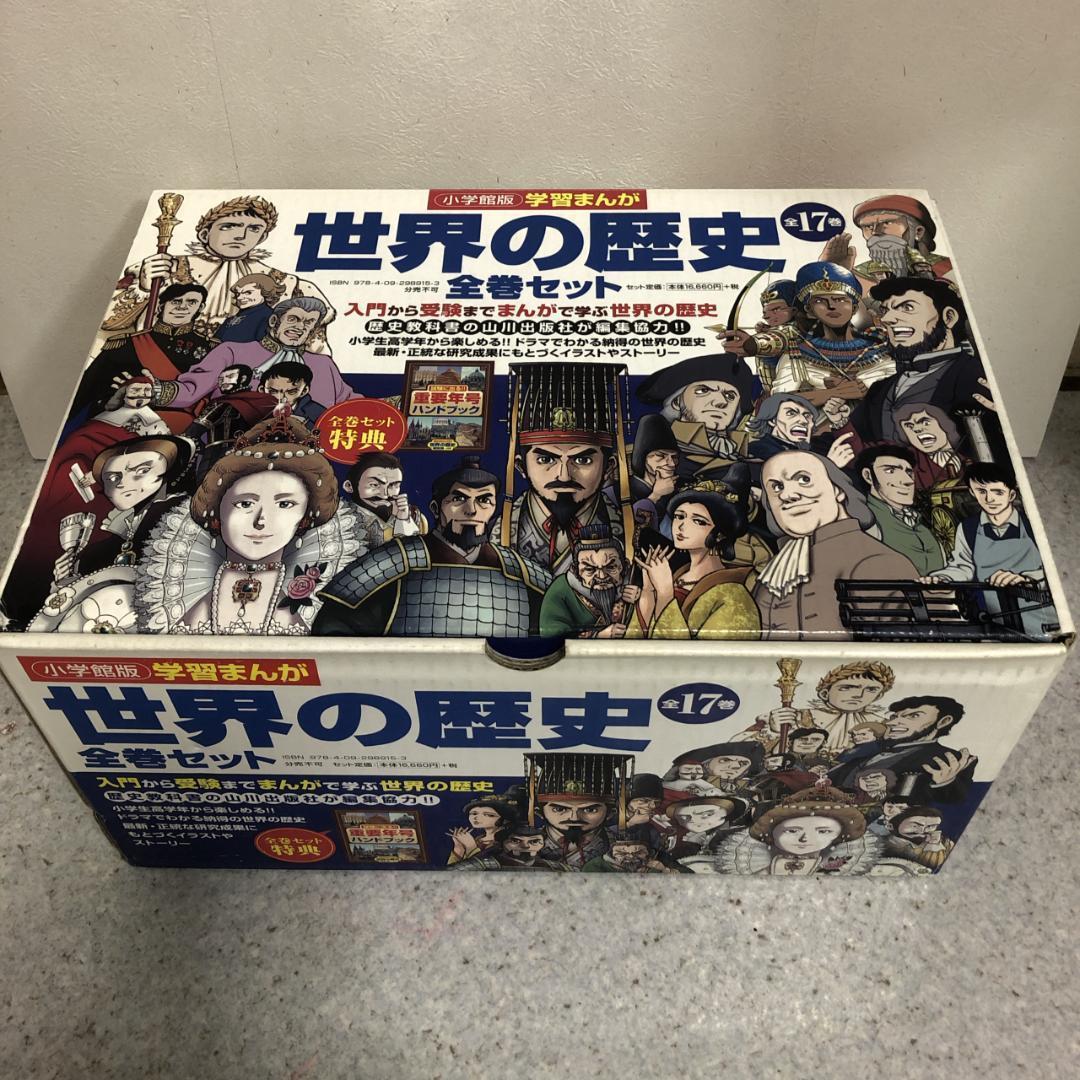 小学館版学習まんが 世界の歴史 全17巻セット+特典付 全巻【即購入OK】